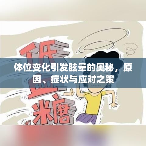 體位變化引發(fā)眩暈的奧秘，原因、癥狀與應(yīng)對(duì)之策