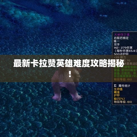 最新卡拉贊英雄難度攻略揭秘！