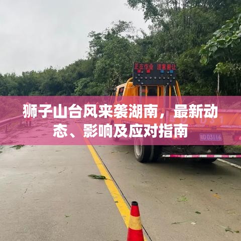 獅子山臺風(fēng)來襲湖南，最新動(dòng)態(tài)、影響及應(yīng)對指南