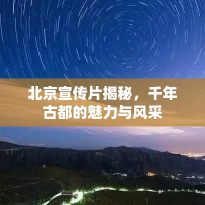 北京宣傳片揭秘，千年古都的魅力與風(fēng)采