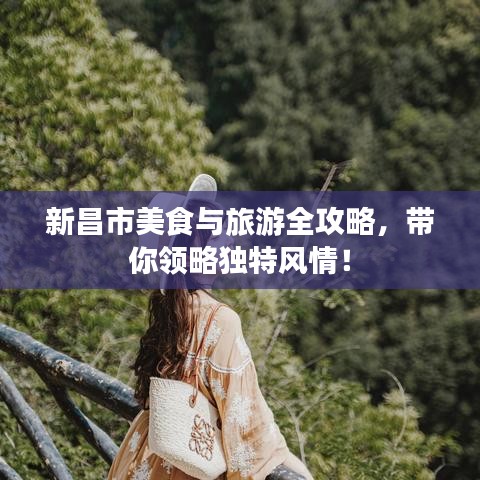 新昌市美食與旅游全攻略，帶你領(lǐng)略獨特風(fēng)情！