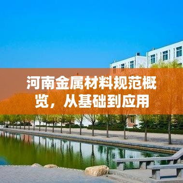 河南金屬材料規(guī)范概覽，從基礎(chǔ)到應(yīng)用