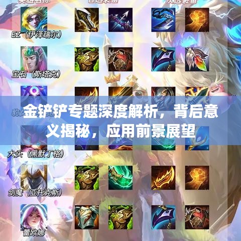 金鏟鏟專題深度解析，背后意義揭秘，應(yīng)用前景展望