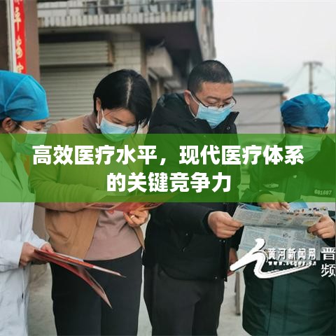 高效醫(yī)療水平，現(xiàn)代醫(yī)療體系的關(guān)鍵競爭力