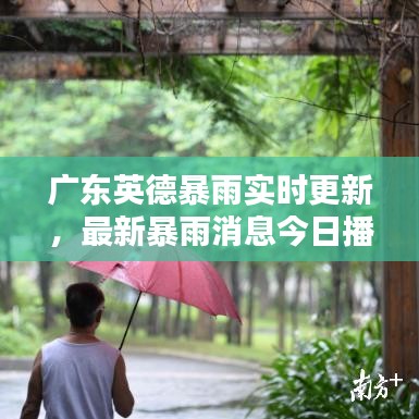 廣東英德暴雨實時更新，最新暴雨消息今日播報