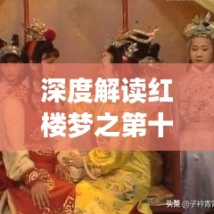 深度解讀紅樓夢(mèng)之第十篇章，探索未知之謎