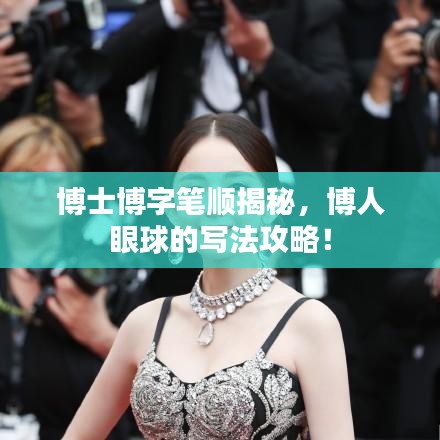 博士博字筆順揭秘，博人眼球的寫法攻略！