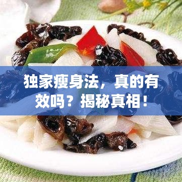獨(dú)家瘦身法，真的有效嗎？揭秘真相！