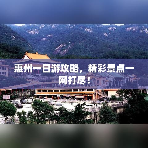 惠州一日游攻略，精彩景點一網(wǎng)打盡！
