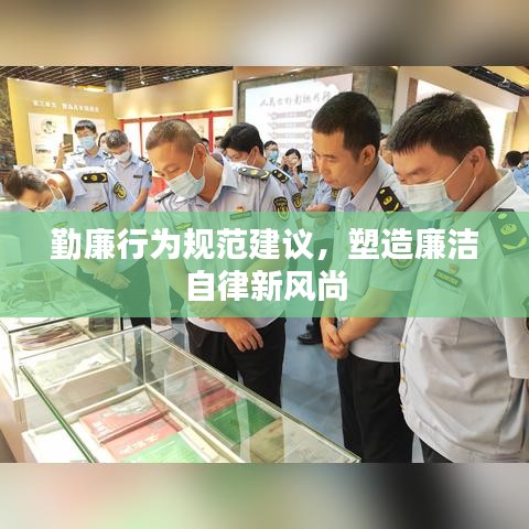 勤廉行為規(guī)范建議，塑造廉潔自律新風(fēng)尚