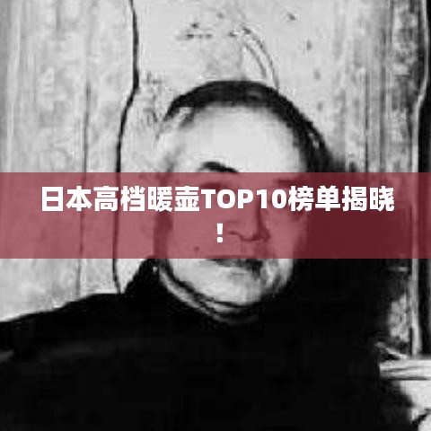 日本高檔暖壺TOP10榜單揭曉！