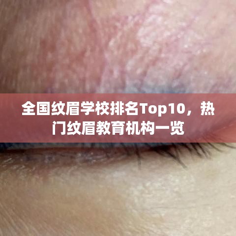 全國紋眉學(xué)校排名Top10，熱門紋眉教育機構(gòu)一覽