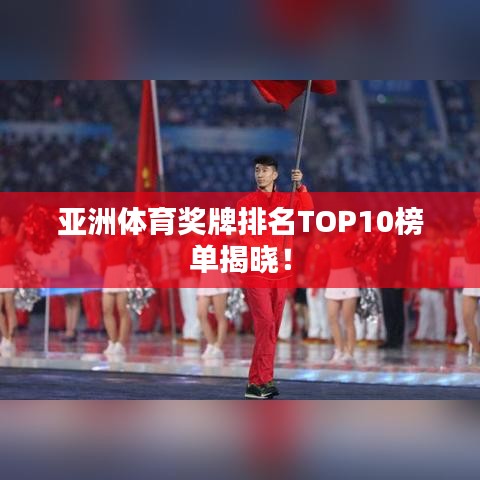 亞洲體育獎牌排名TOP10榜單揭曉！