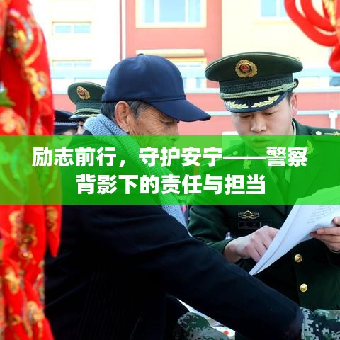 勵志前行，守護安寧——警察背影下的責任與擔當