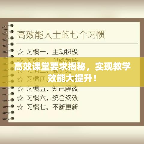 高效課堂要求揭秘，實(shí)現(xiàn)教學(xué)效能大提升！