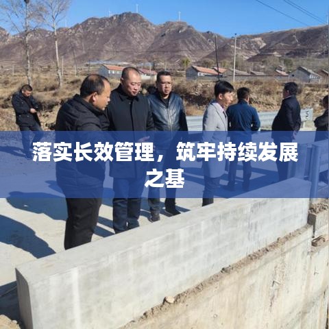 落實(shí)長(zhǎng)效管理，筑牢持續(xù)發(fā)展之基