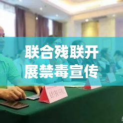 聯(lián)合殘聯(lián)開展禁毒宣傳，攜手共建無(wú)毒和諧家園