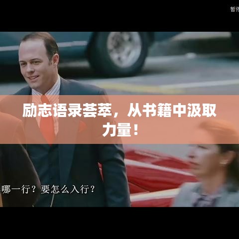 勵(lì)志語錄薈萃，從書籍中汲取力量！