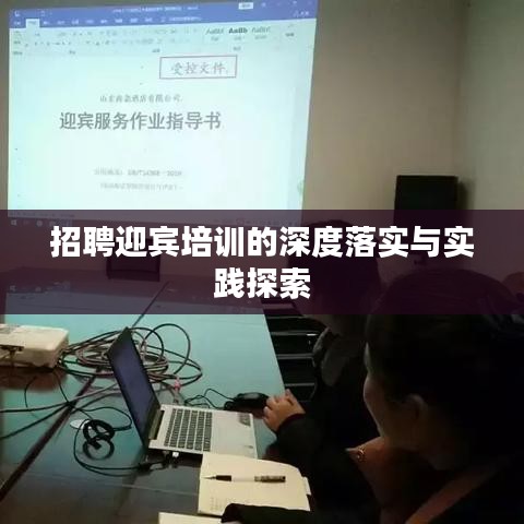招聘迎賓培訓(xùn)的深度落實與實踐探索