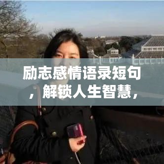勵志感情語錄短句，解鎖人生智慧，感悟勵志人生