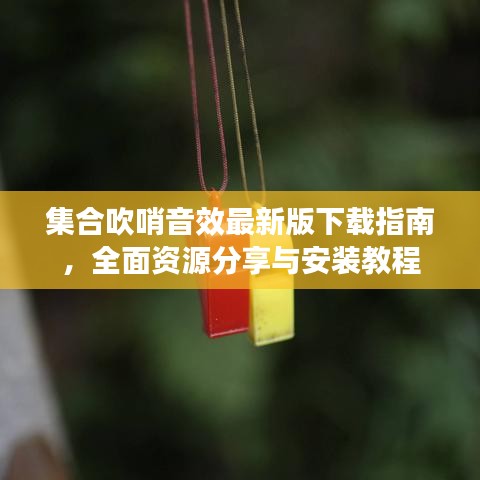 集合吹哨音效最新版下載指南，全面資源分享與安裝教程