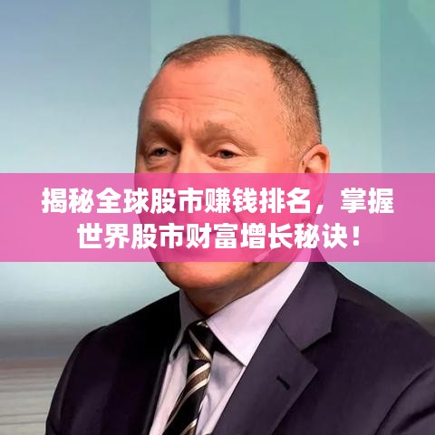 揭秘全球股市賺錢排名，掌握世界股市財富增長秘訣！