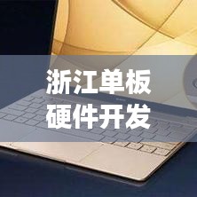 浙江單板硬件開(kāi)發(fā)規(guī)范揭秘，專(zhuān)業(yè)指南助你走向成功之路！