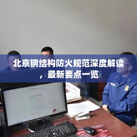 北京鋼結(jié)構(gòu)防火規(guī)范深度解讀，最新要點(diǎn)一覽