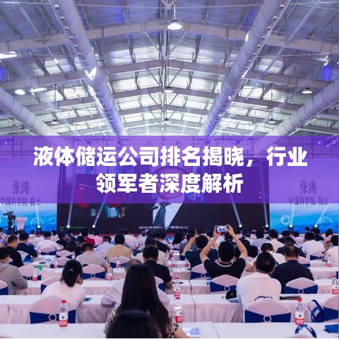 液體儲運(yùn)公司排名揭曉，行業(yè)領(lǐng)軍者深度解析
