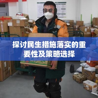 探討民生措施落實(shí)的重要性及策略選擇