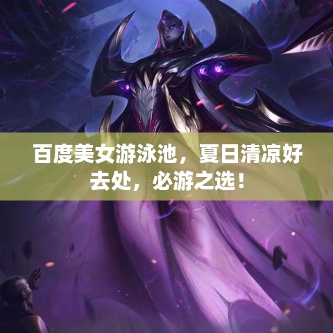 百度美女游泳池，夏日清涼好去處，必游之選！