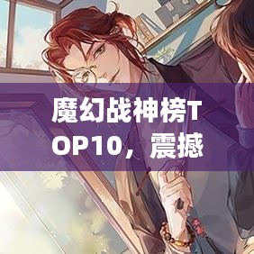 魔幻戰(zhàn)神榜TOP10，震撼名次揭曉！
