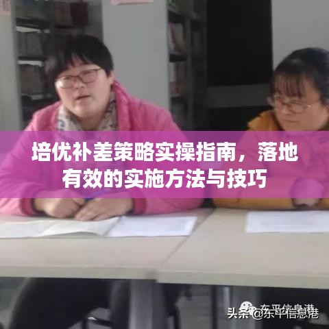 培優(yōu)補差策略實操指南，落地有效的實施方法與技巧