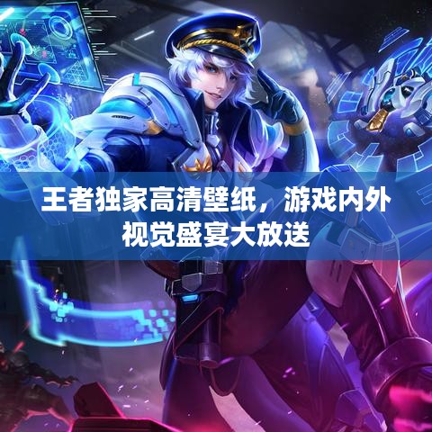 王者獨家高清壁紙，游戲內外視覺盛宴大放送