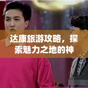 達(dá)康旅游攻略，探索魅力之地的神秘之旅