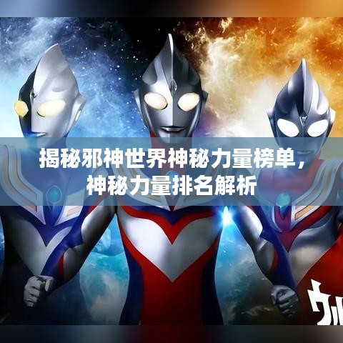 揭秘邪神世界神秘力量榜單，神秘力量排名解析