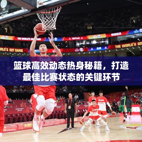 籃球高效動(dòng)態(tài)熱身秘籍，打造最佳比賽狀態(tài)的關(guān)鍵環(huán)節(jié)