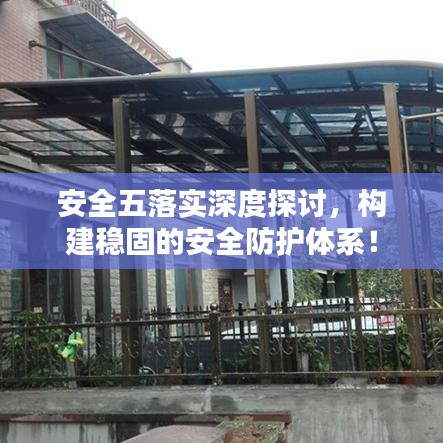 安全五落實深度探討，構(gòu)建穩(wěn)固的安全防護(hù)體系！