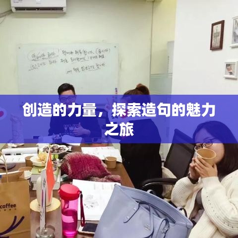 創(chuàng)造的力量，探索造句的魅力之旅