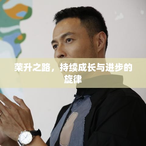 榮升之路，持續(xù)成長與進(jìn)步的旋律