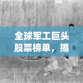 全球軍工巨頭股票榜單，揭秘最昂貴軍工股票前十名！