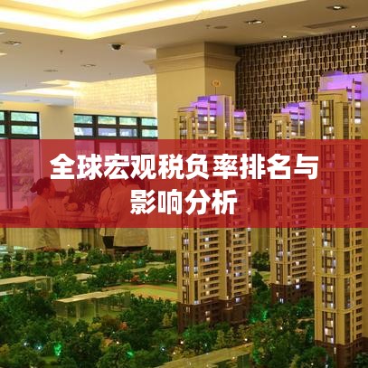 全球宏觀稅負率排名與影響分析