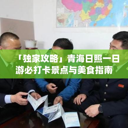 「獨家攻略」青海日照一日游必打卡景點與美食指南