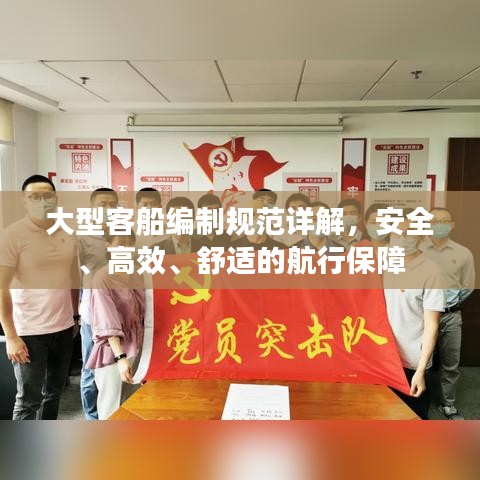大型客船編制規(guī)范詳解，安全、高效、舒適的航行保障