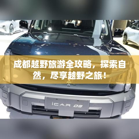 成都越野旅游全攻略，探索自然，盡享越野之旅！
