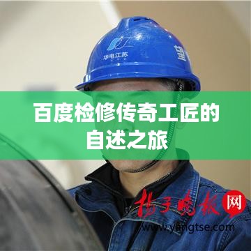 百度檢修傳奇工匠的自述之旅