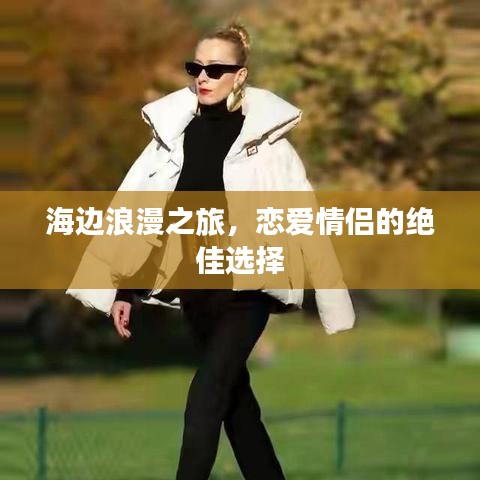 海邊浪漫之旅，戀愛情侶的絕佳選擇