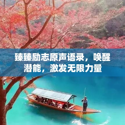 臻臻勵志原聲語錄，喚醒潛能，激發(fā)無限力量