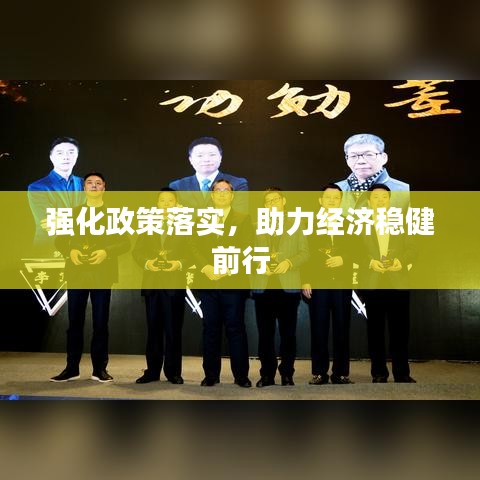 強化政策落實，助力經(jīng)濟穩(wěn)健前行