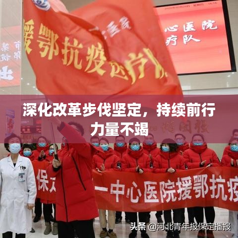 深化改革步伐堅定，持續(xù)前行力量不竭